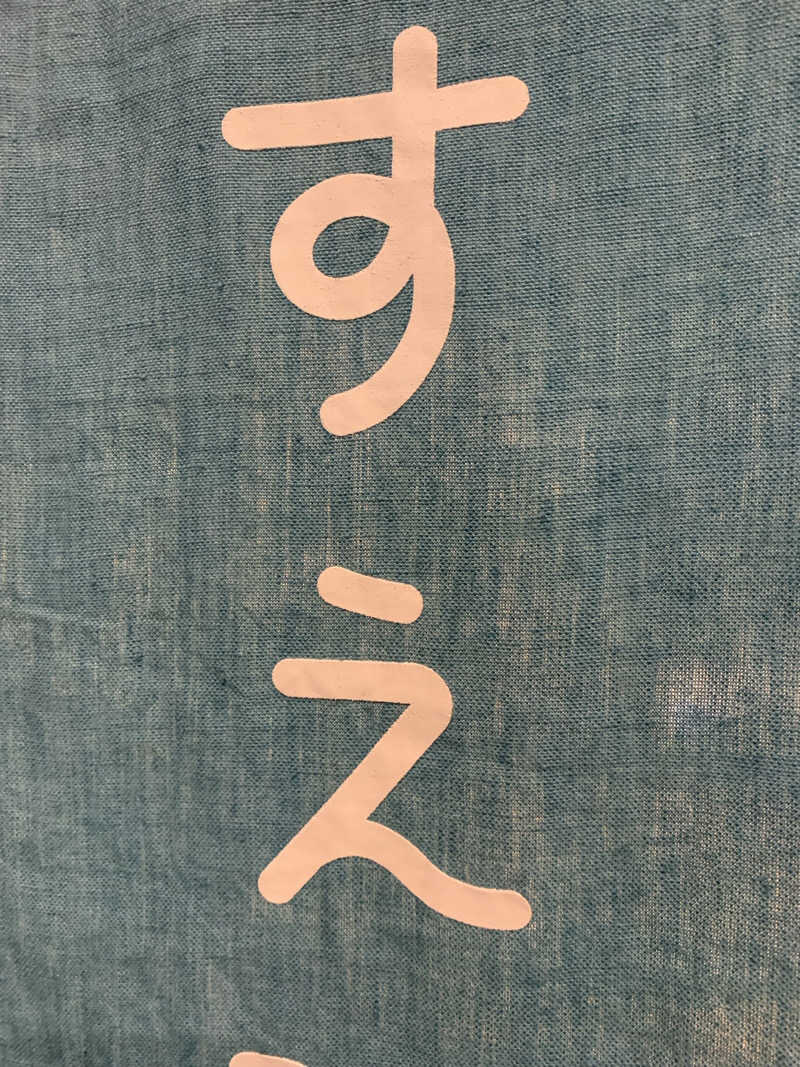 髭帽子さんのすえひろ湯のサ活写真