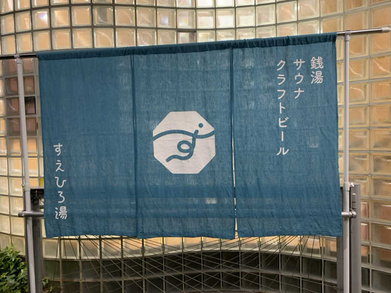 髭帽子さんのすえひろ湯のサ活写真