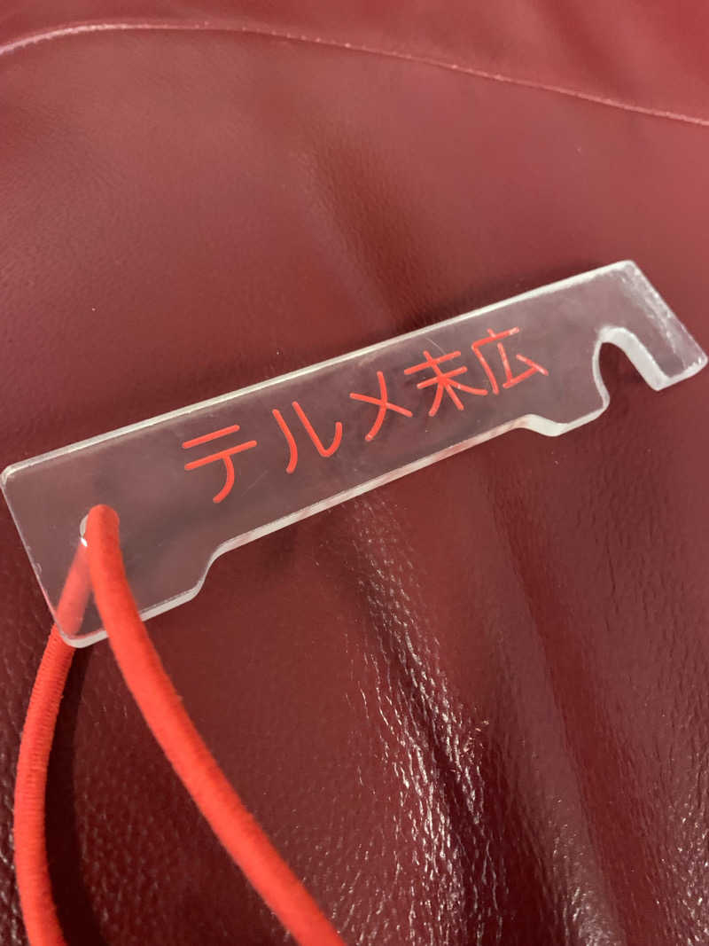 髭帽子さんのテルメ末広のサ活写真