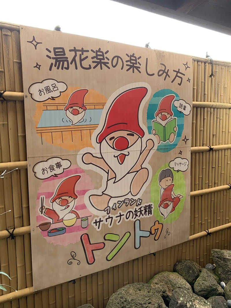 髭帽子さんのととのいの郷 秦野湯花楽のサ活写真