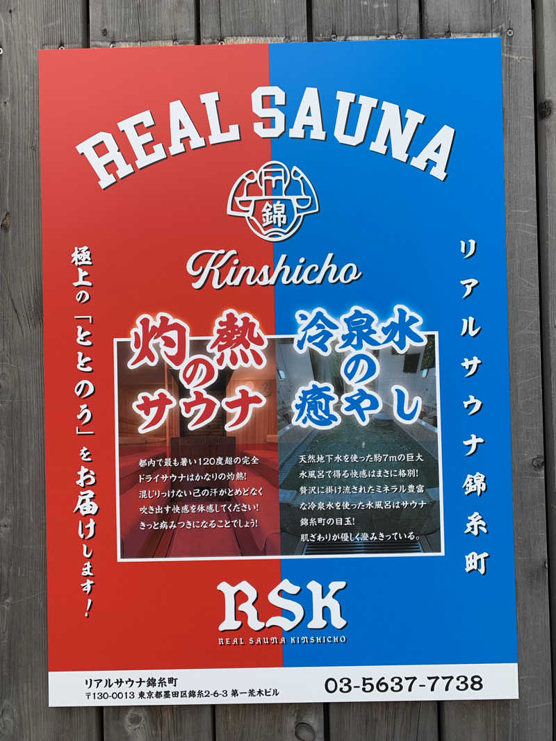 髭帽子さんのスパ&カプセルイン リアルサウナ錦糸町のサ活写真