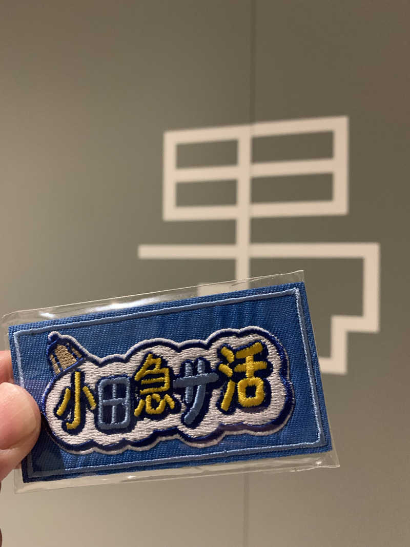 髭帽子さんの狛江湯のサ活写真