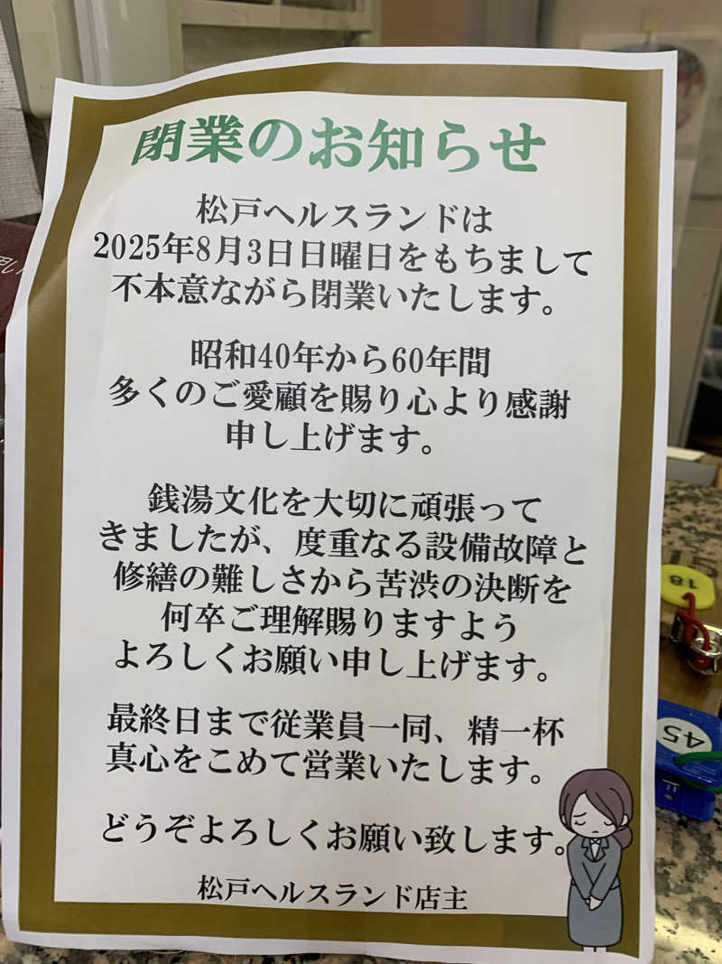 髭帽子さんの松戸ヘルスランド(みなもと湯)のサ活写真