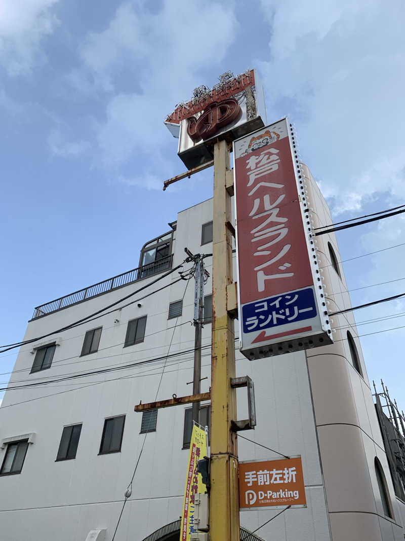 髭帽子さんの松戸ヘルスランド(みなもと湯)のサ活写真