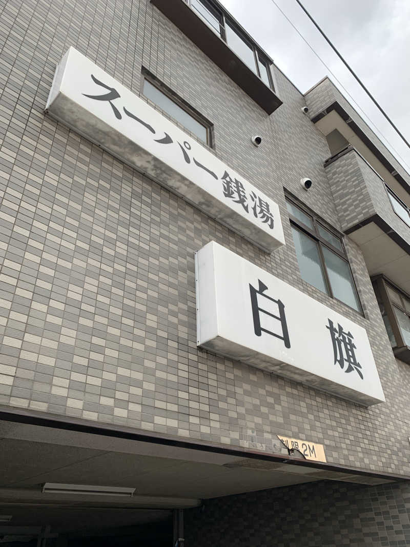髭帽子さんのスーパー銭湯白旗のサ活写真