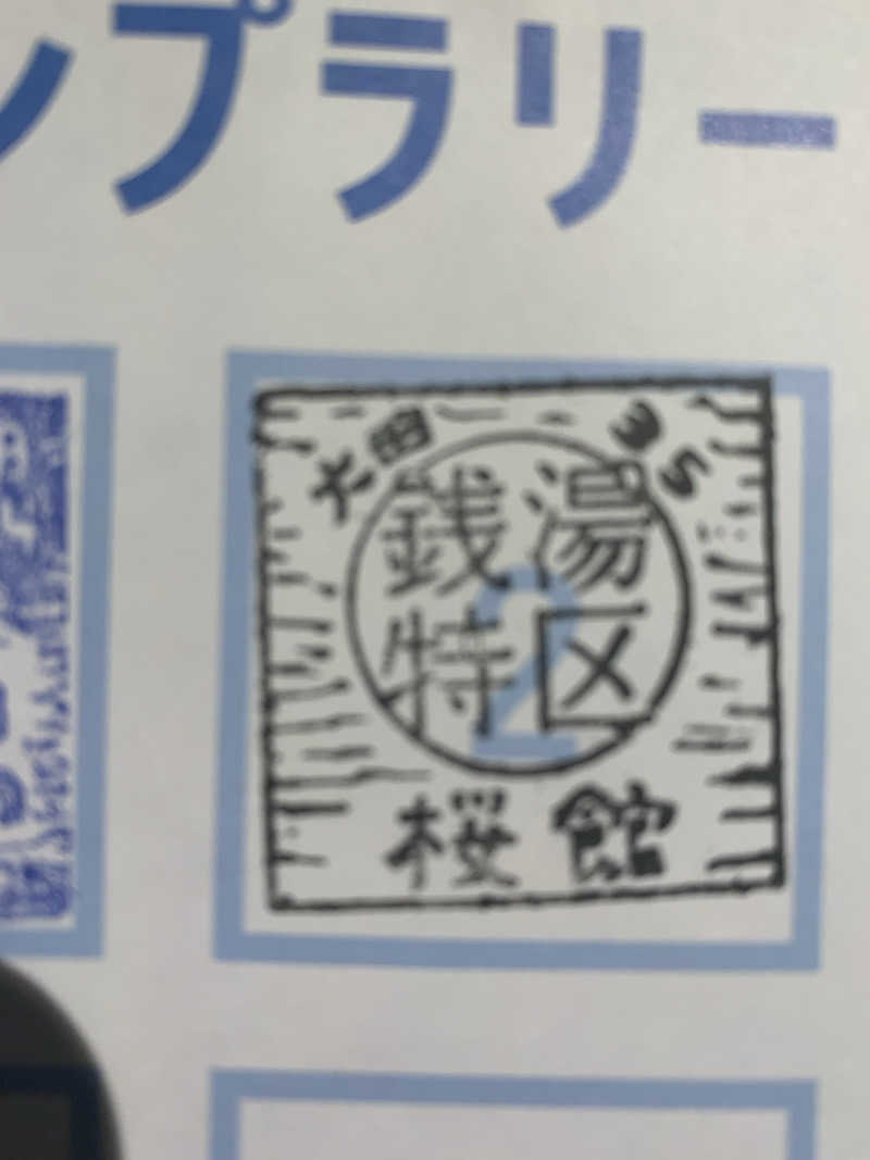 髭帽子さんの桜館のサ活写真