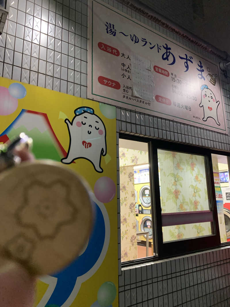 髭帽子さんの湯～ゆランドあずまのサ活写真
