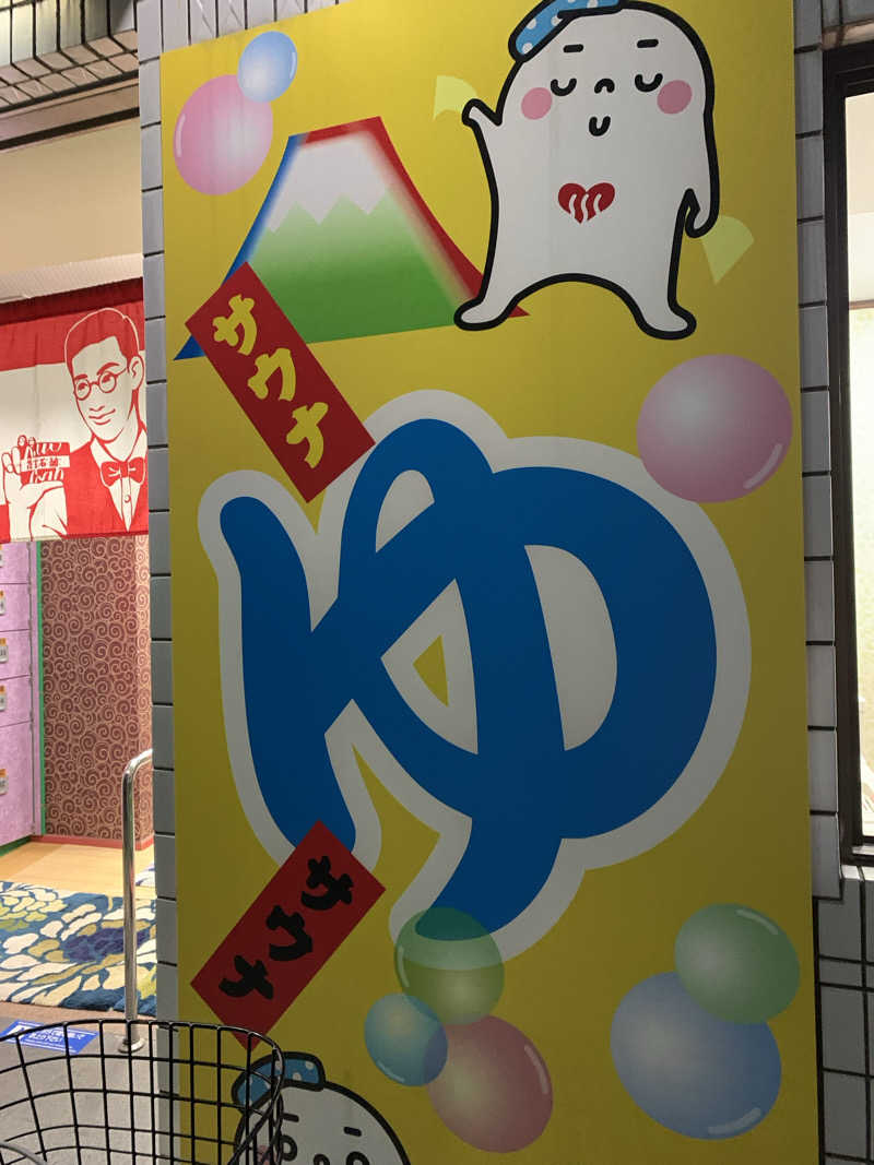 髭帽子さんの湯～ゆランドあずまのサ活写真