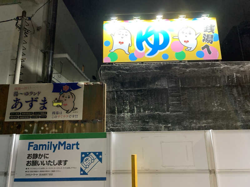 髭帽子さんの湯～ゆランドあずまのサ活写真