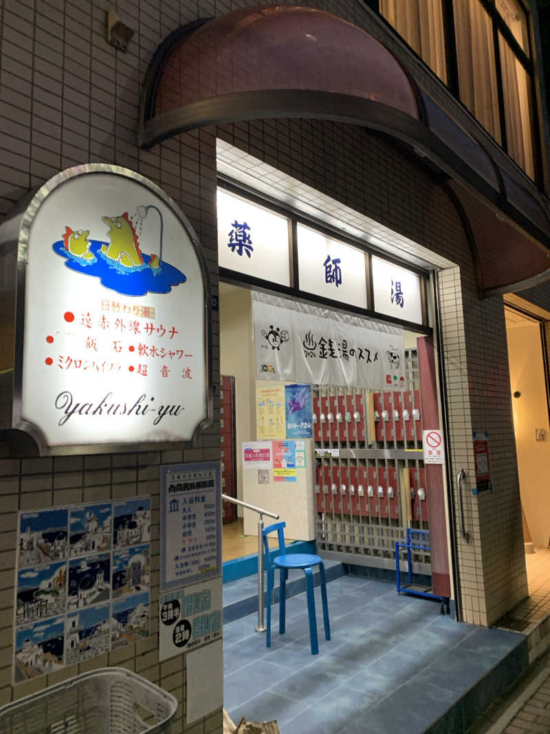 髭帽子さんの薬師湯のサ活写真