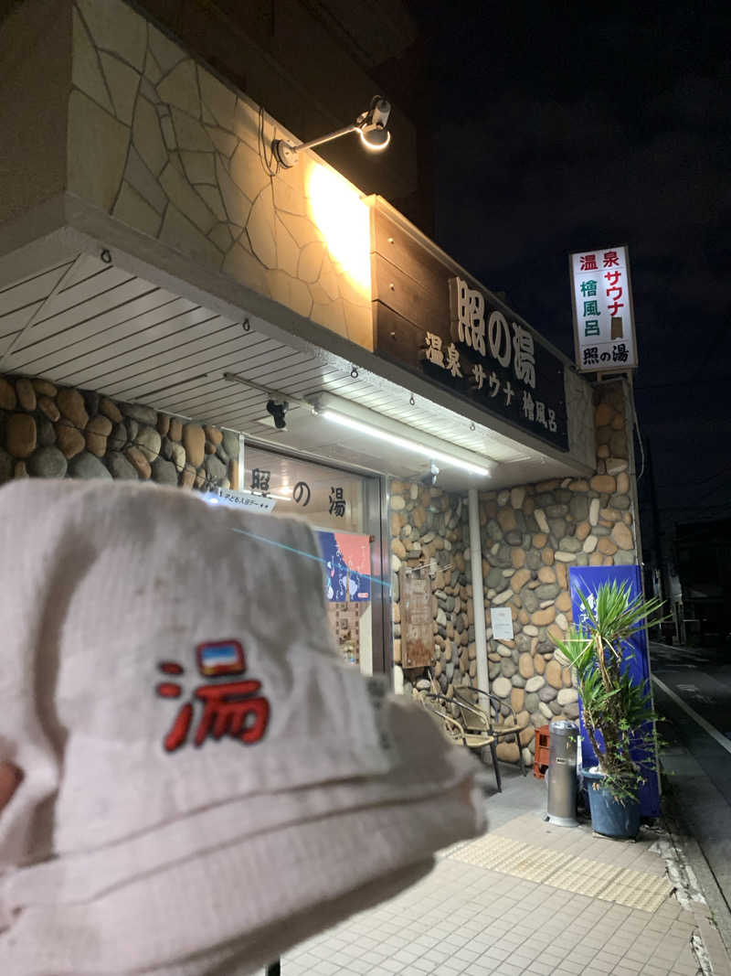 髭帽子さんの照の湯のサ活写真