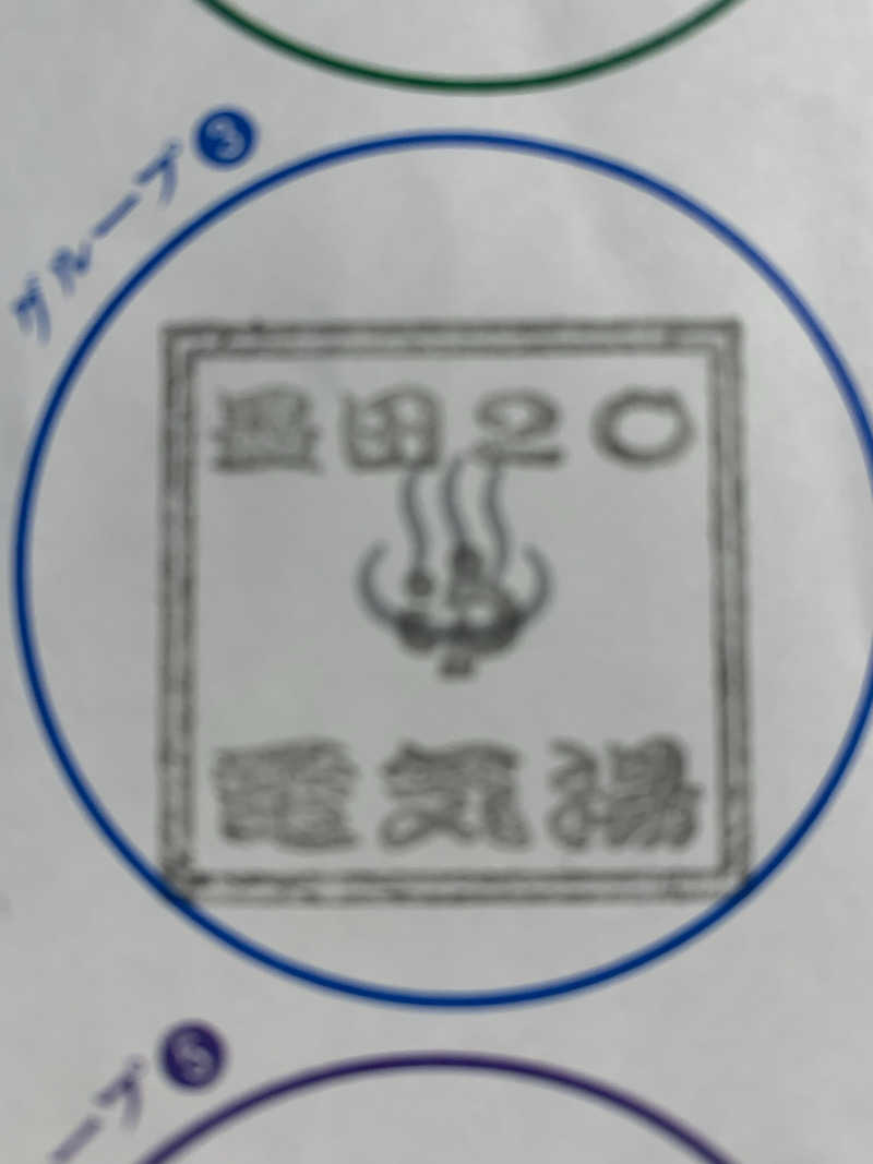 髭帽子さんの電気湯のサ活写真