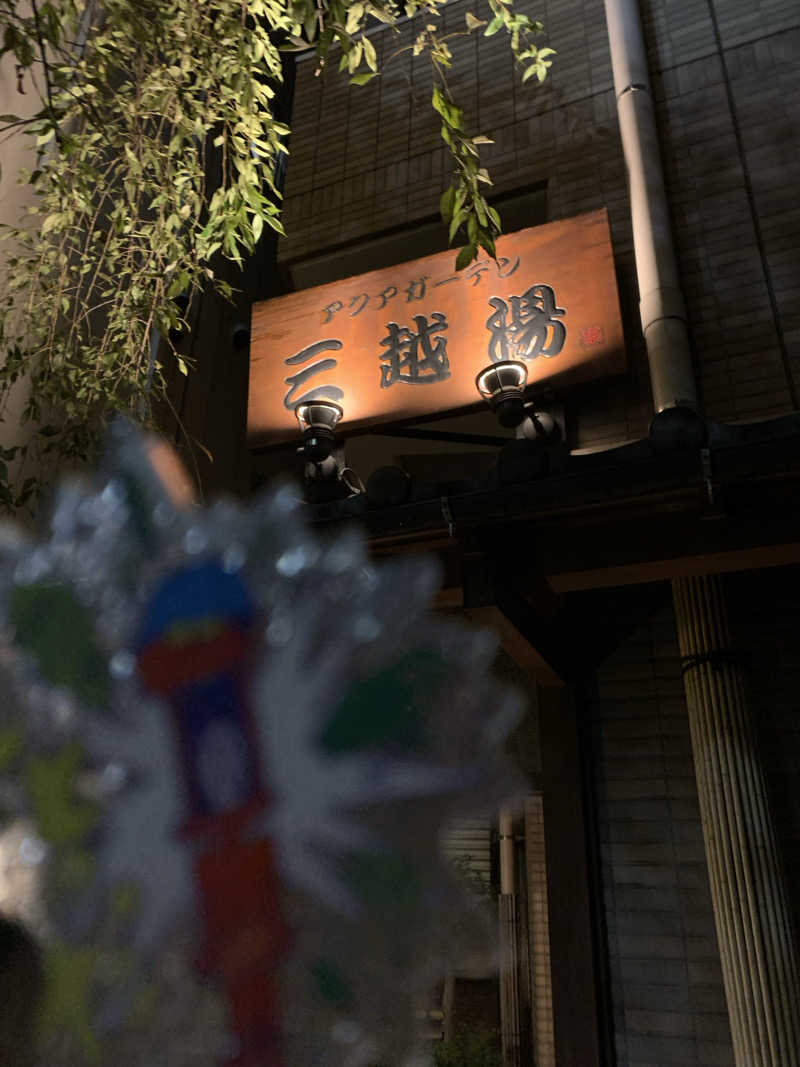 髭帽子さんのアクアガーデン三越湯のサ活写真