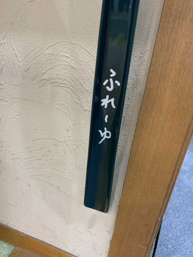 髭帽子さんのふれーゆのサ活写真