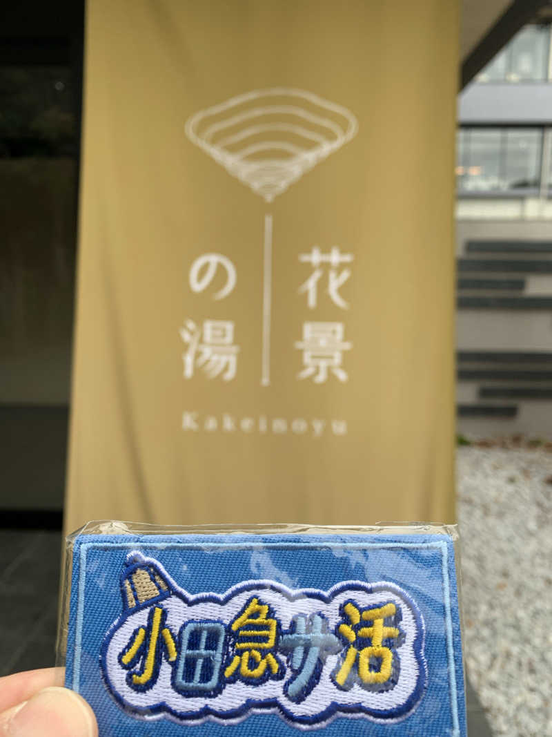 髭帽子さんのよみうりランド眺望温泉 花景の湯のサ活写真