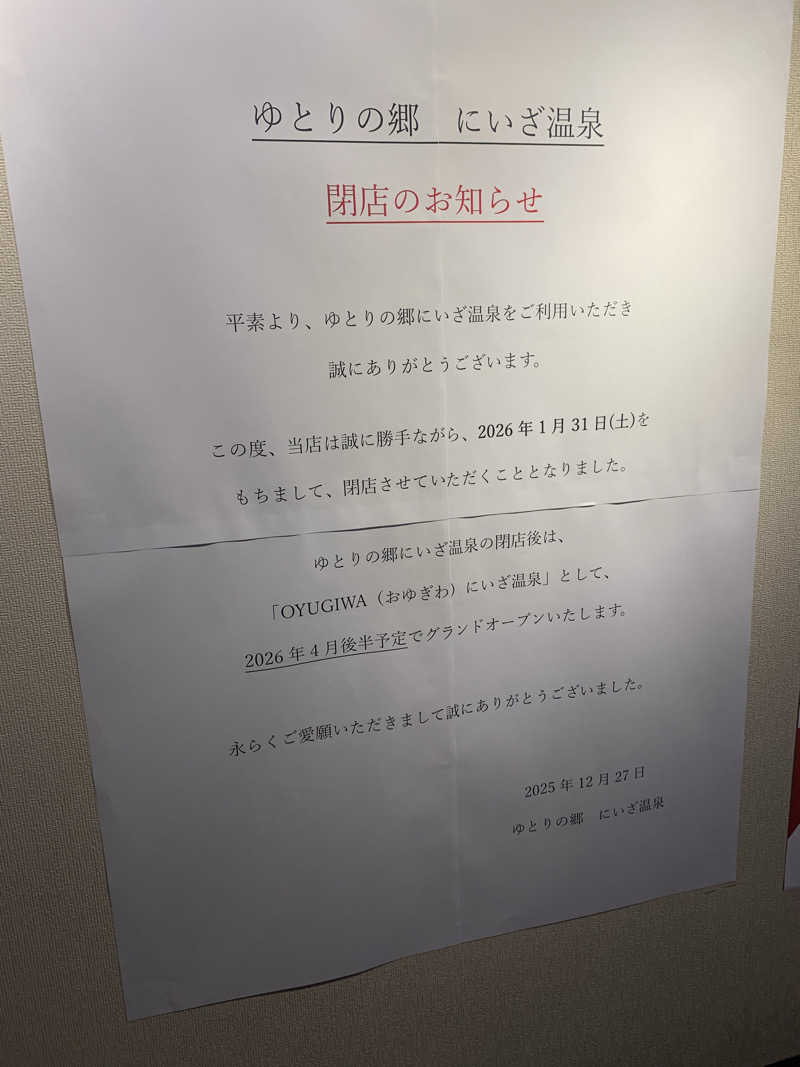 髭帽子さんのゆとりの郷 にいざ温泉のサ活写真