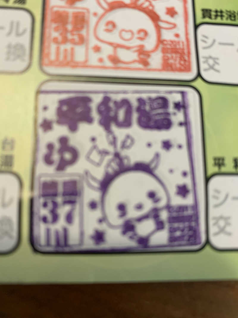 髭帽子さんの平和湯のサ活写真