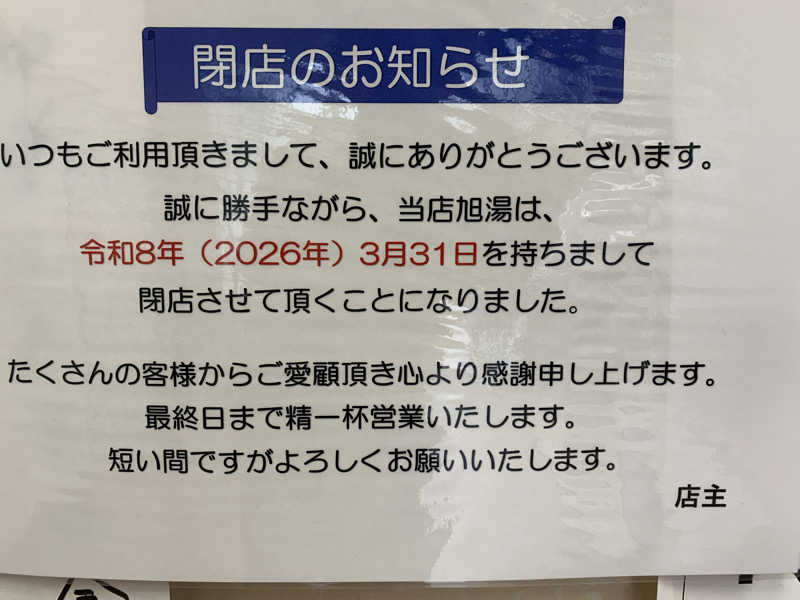 髭帽子さんの旭湯のサ活写真