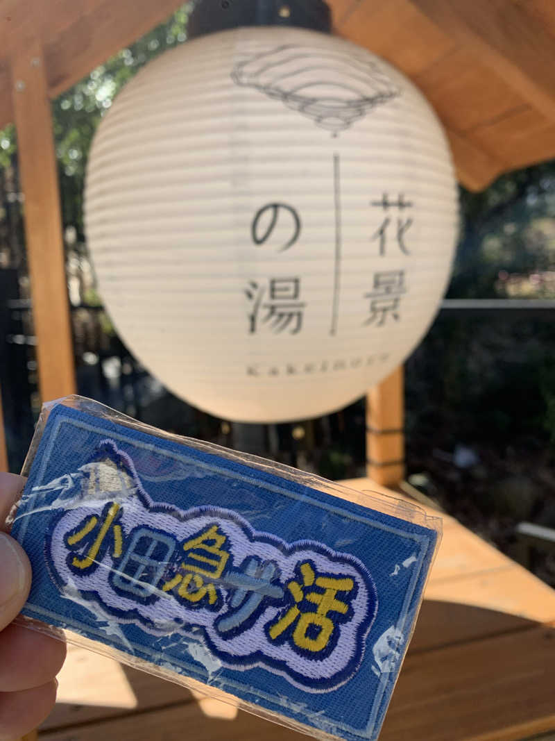 髭帽子さんのよみうりランド眺望温泉 花景の湯のサ活写真