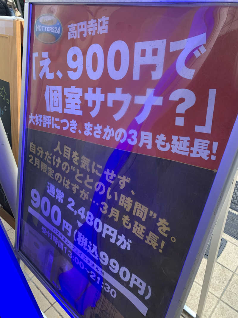 髭帽子さんのHOTTERS24高円寺店のサ活写真