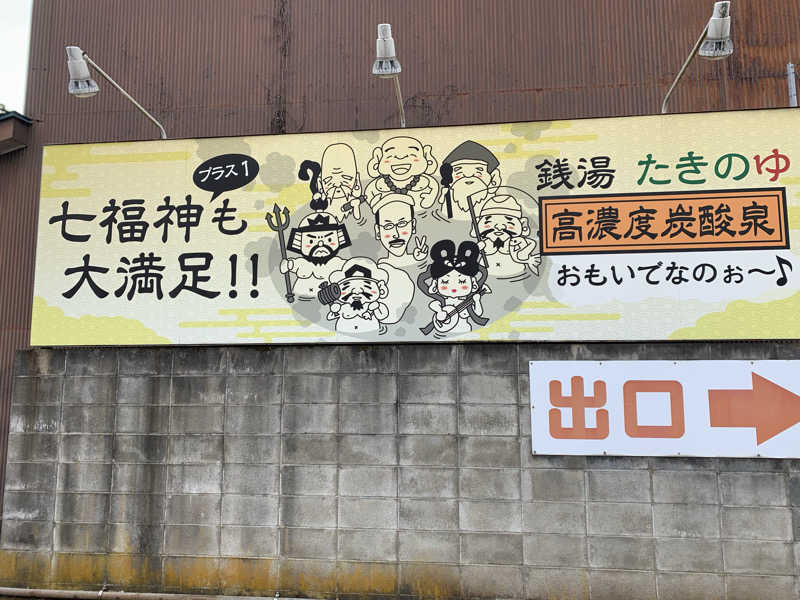 髭帽子さんのお風呂のデパート たきのゆのサ活写真