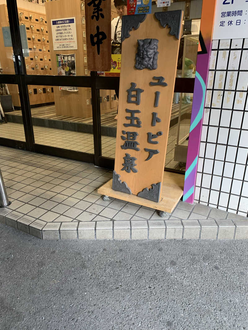 髭帽子さんのユートピア白玉温泉のサ活写真
