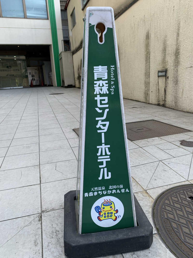 髭帽子さんのまちなか温泉青森センターホテルのサ活写真