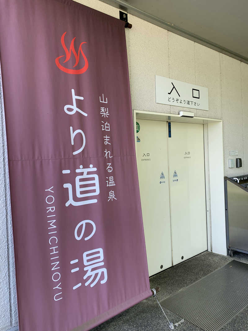 髭帽子さんの山梨泊まれる温泉 より道の湯のサ活写真