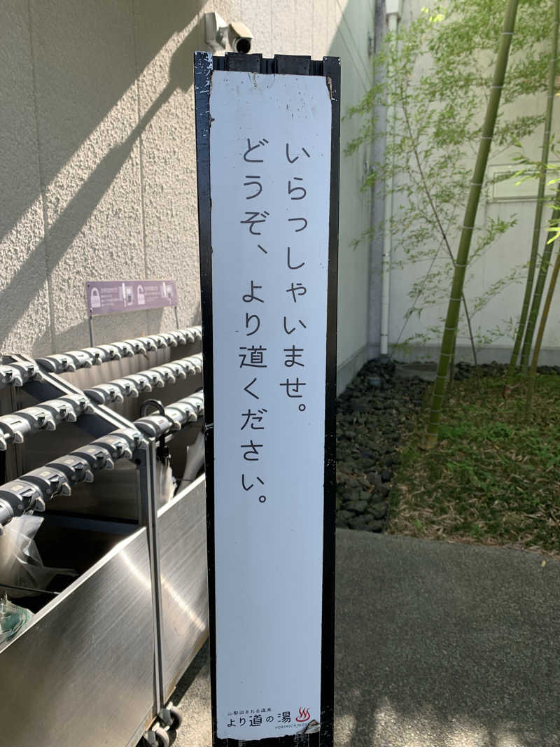 髭帽子さんの山梨泊まれる温泉 より道の湯のサ活写真