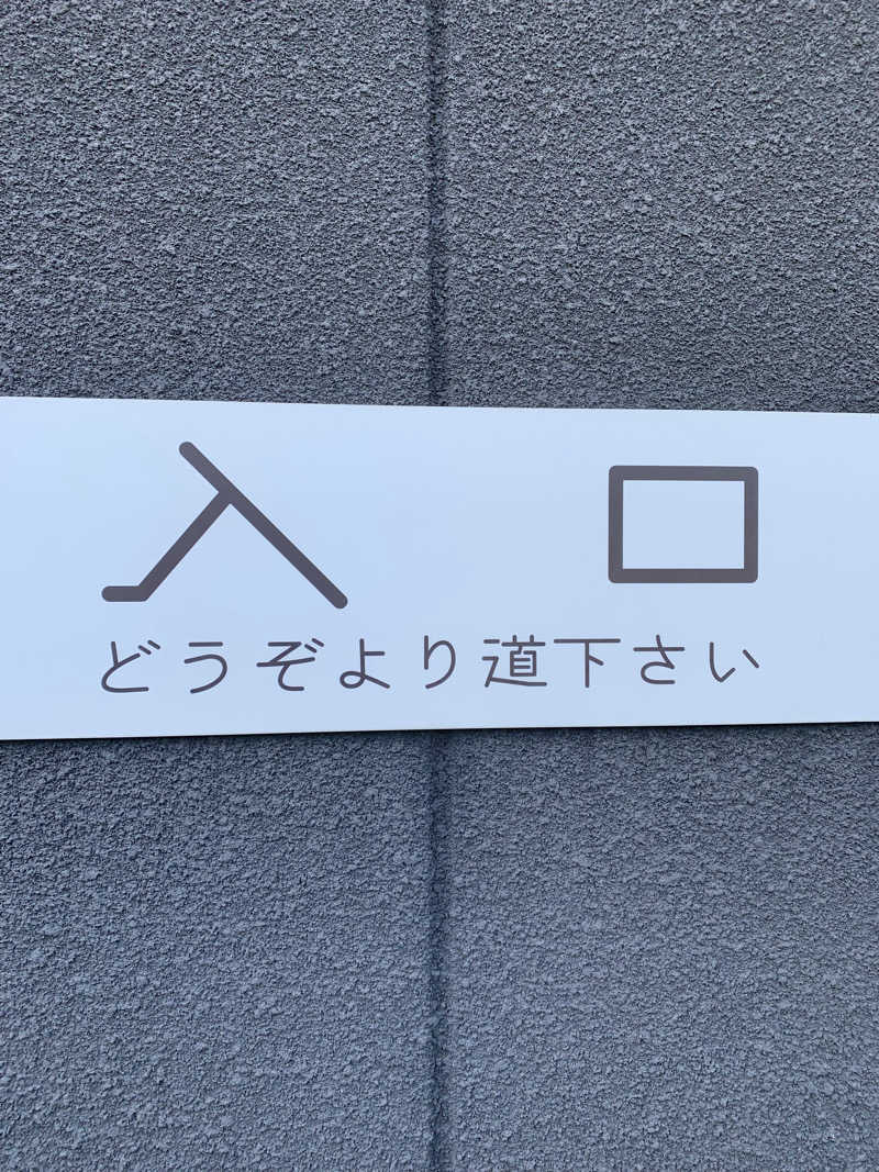 髭帽子さんの山梨泊まれる温泉 より道の湯のサ活写真