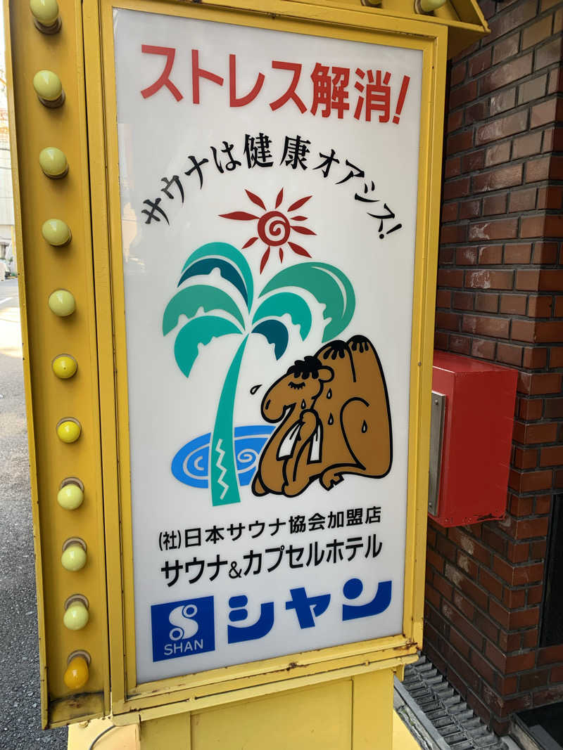 髭帽子さんのサウナシャンのサ活写真