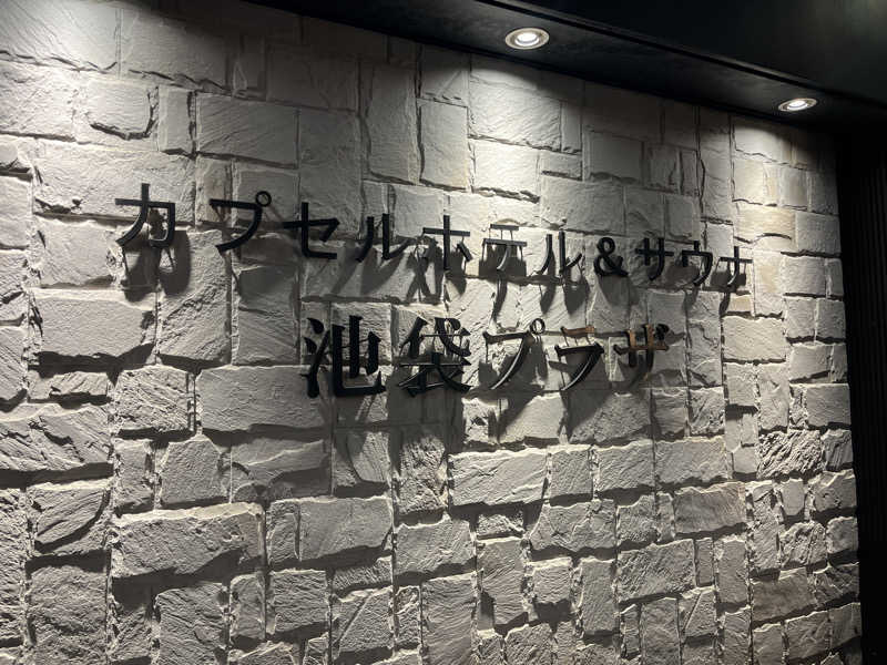 ymtさんのカプセルホテル&サウナ 池袋プラザのサ活写真
