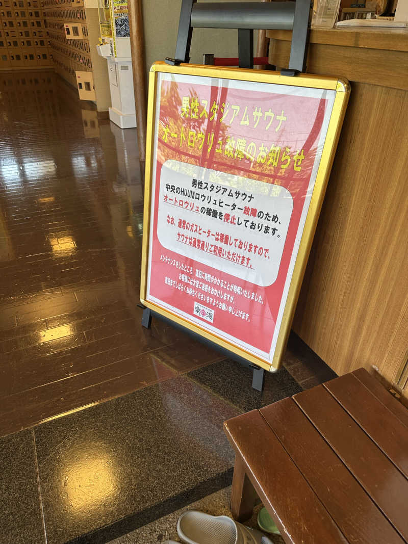 おとうとさんのみどり楽の湯のサ活写真
