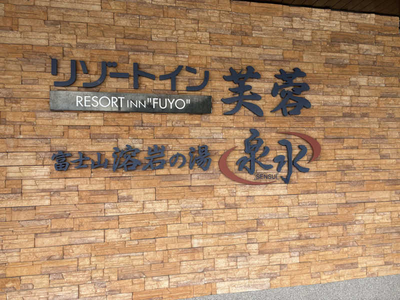 サウナruu-20241006さんの富士山溶岩の湯 泉水(リゾートイン芙蓉)のサ活写真