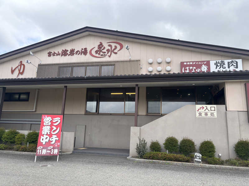 サウナruu-20241006さんの富士山溶岩の湯 泉水(リゾートイン芙蓉)のサ活写真