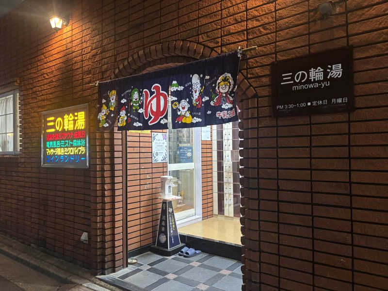 サウナruu-20241006さんの三の輪湯のサ活写真