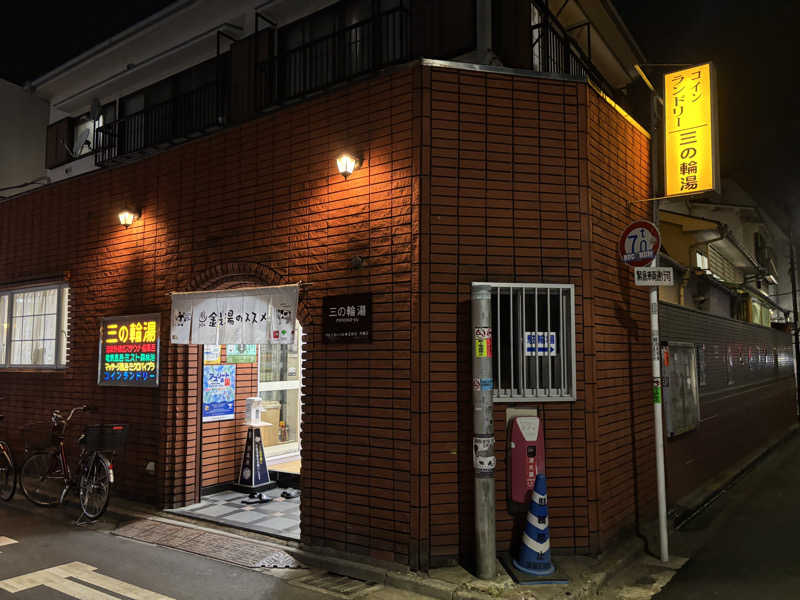 サウナruu-20241006さんの三の輪湯のサ活写真