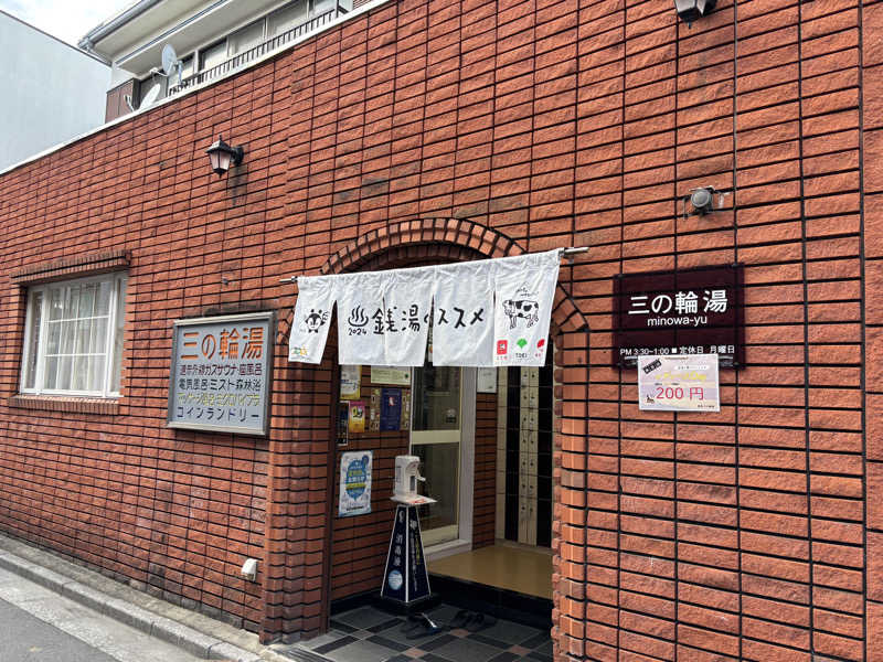 サウナruu-20241006さんの三の輪湯のサ活写真