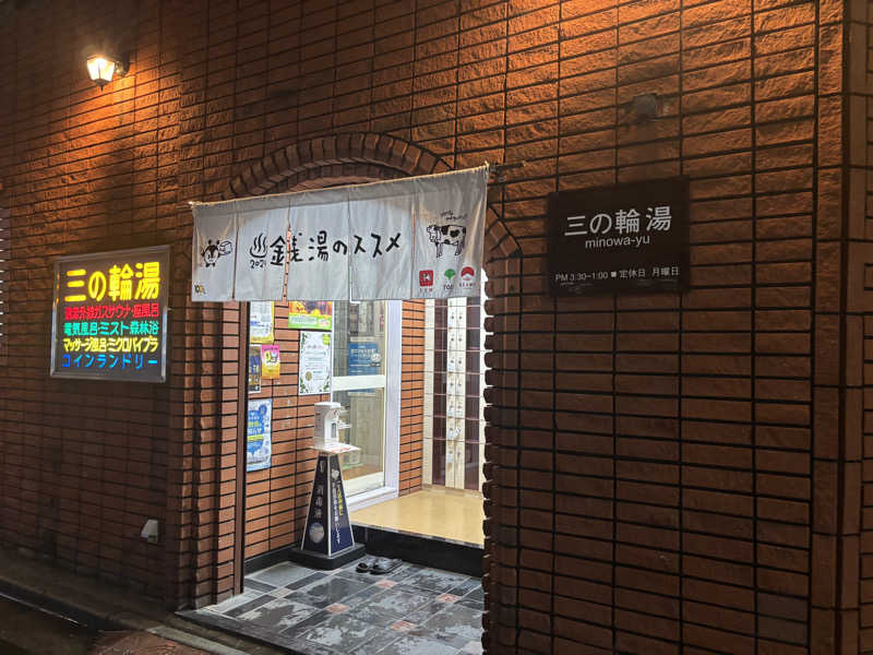 サウナruu-20241006さんの三の輪湯のサ活写真