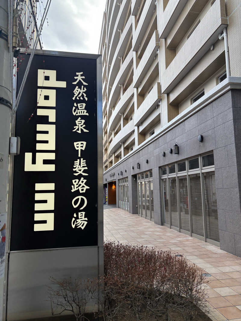 サウナruu-20241006さんの甲斐路の湯 ドーミーイン甲府のサ活写真