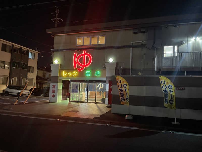 ひろりんさんのレッツ高浜のサ活写真