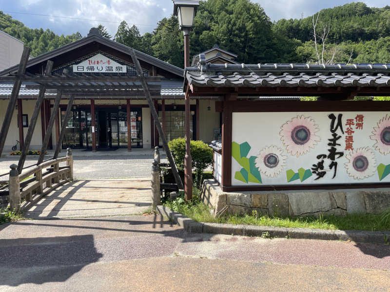 ひろりんさんの信州平谷温泉 ひまわりの湯のサ活写真