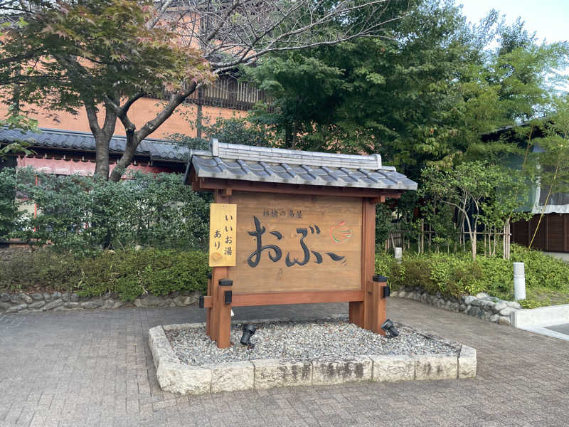 ひろりんさんの林檎の湯屋 おぶ～のサ活写真