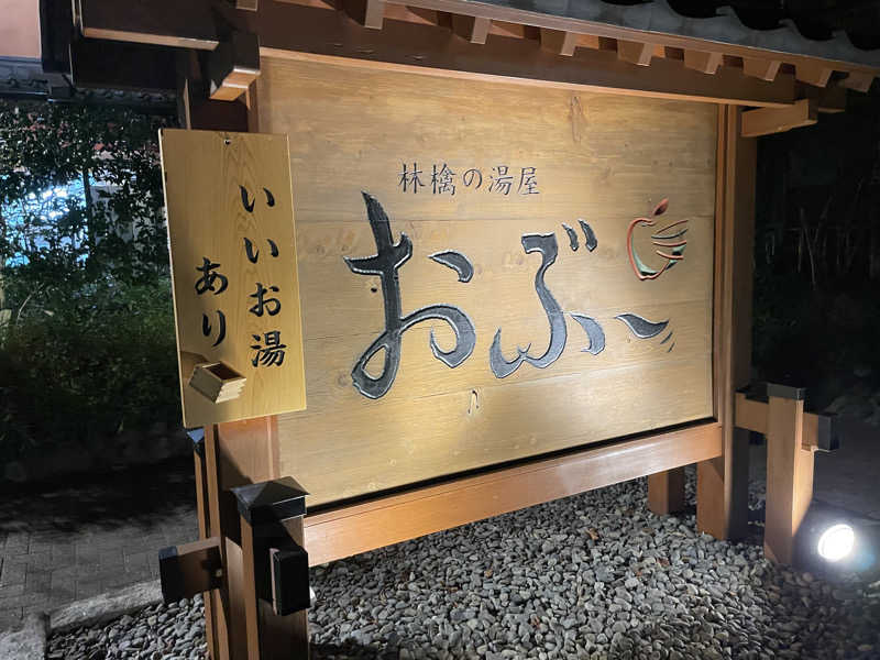 ひろりんさんの林檎の湯屋 おぶ～のサ活写真