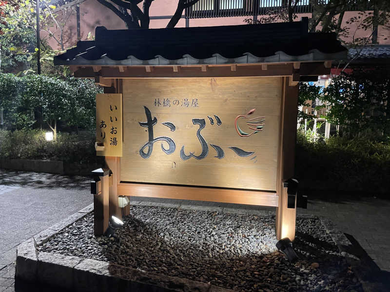 ひろりんさんの林檎の湯屋 おぶ～のサ活写真