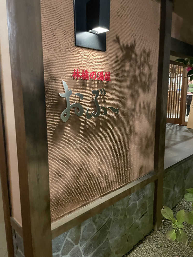 ひろりんさんの林檎の湯屋 おぶ～のサ活写真