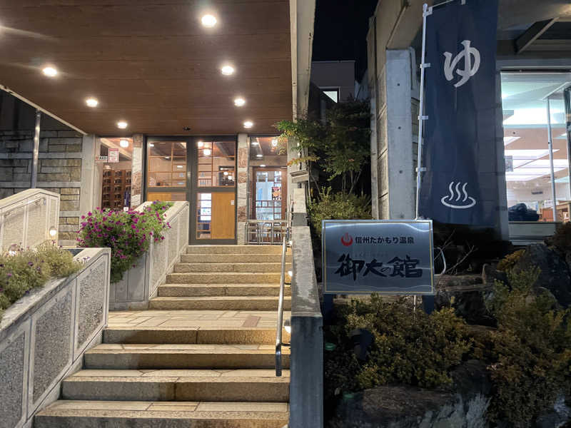 ひろりんさんの信州たかもり温泉 御大の館のサ活写真