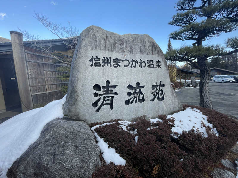ひろりんさんの信州まつかわ温泉 清流苑のサ活写真