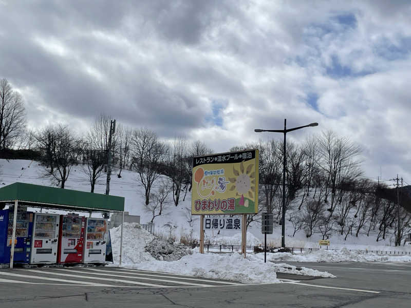 ひろりんさんの信州平谷温泉 ひまわりの湯のサ活写真
