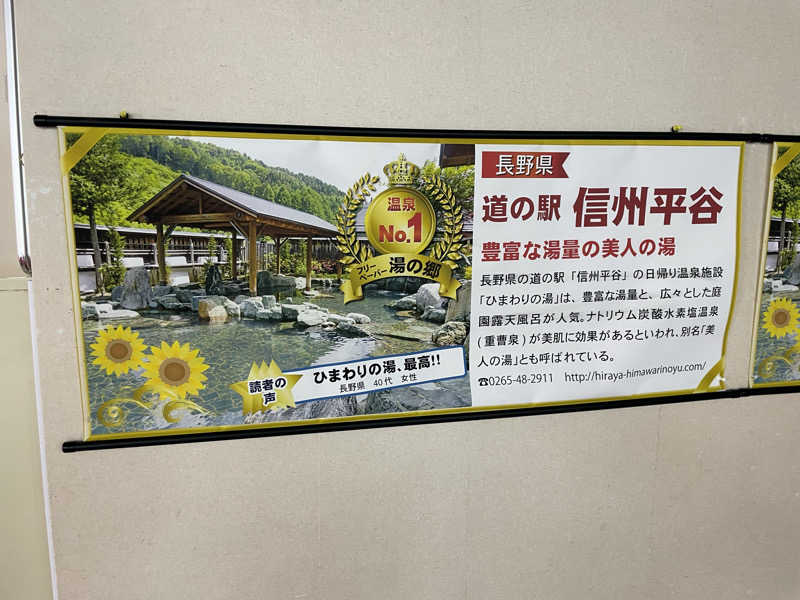 ひろりんさんの信州平谷温泉 ひまわりの湯のサ活写真